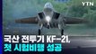 국산 전투기 KF-21, 첫 시험 비행 성공...33분 날았다 / YTN
