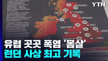 '안 더운' 나라 영국 363년 만에 최고 기온...곳곳 혼란 / YTN