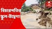 Ganges erosion: গঙ্গার ভাঙনে বিপন্ন স্কুল। একেবারে কাছে চলে এসেছে গঙ্গা। এই পরিস্থিতিতে  হুগলির জিরাটের চরখয়রামারি প্রাথমিক স্কুলের ক্লাস চলছে। Bangla News