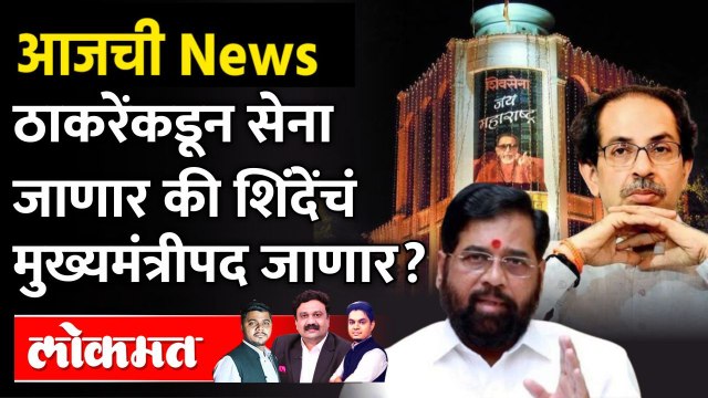 आजची News Live: एकीकडे शिवसेनेत फूट, तर दुसरीकडे शिंदेंच्या मुख्यमंत्रीपद धोक्यात Eknath shinde | Shivsena