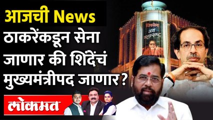 आजची News Live: एकीकडे शिवसेनेत फूट, तर दुसरीकडे शिंदेंच्या मुख्यमंत्रीपद धोक्यात Eknath shinde | Shivsena
