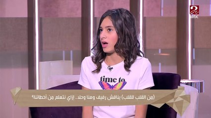 بابا وماما موجودين علشان يعلمونا الصح من الغلط.. 3 بنات يحكون عن أهم درس من تجاربهم مع أخطائهم