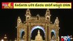 ಕೊರೋನಾ ಬಳಿಕ ಮೊದಲ ಬಾರಿಗೆ ಅದ್ಧೂರಿಯಾಗಿ ದಸರಾ ಆಚರಣೆಗೆ ಪ್ಲ್ಯಾನ್  | Mysuru Dasara 2022