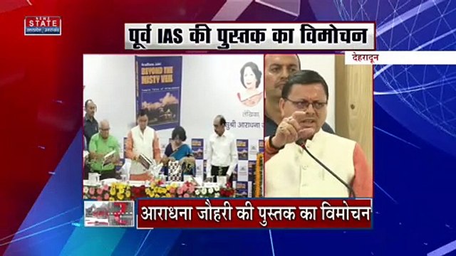 Uttarakhand News : Dehradun में CM धामी ने पूर्व IAS अराधना जौहरी के पुस्तक का किया विमोचन | Dehradun News |