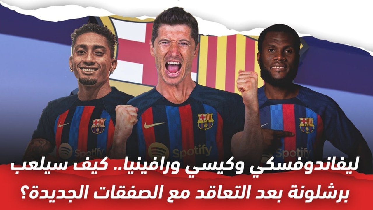 كيف سيلعب برشلونة بعد التعاقد مع الصفقات الجديدة؟ ليفاندوفسكي ورافينيا وكيسيه