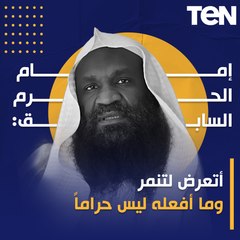 ملابس كاجوال ودراجة نارية.. القصة كاملة لـ الهجوم الشديد على إمام الحرم المكي السابق