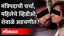 त्या महिलेसोबत खा. राहुल शेवाळे? कथित व्हिडीओ आले समोर Rahul Shewale Viral video
