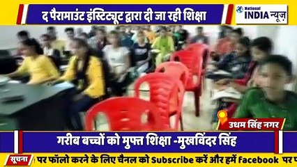 उत्तराखंड के उधम सिंह नगर में पैरामाउंट इंस्टीट्यूट द्वारा गरीब बच्चों को मुफ्त शिक्षा दी जा रही है