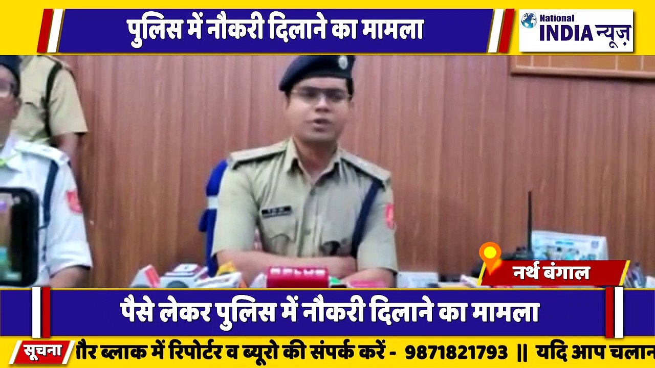 नार्थ बंगाल के सिलीगुड़ी पुलिस ने पुलिस में नौकरी दिलाने के नाम पर  ठगी का खुलासा हुआ है