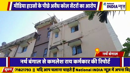 नार्थ बंगाल के सिलीगुड़ी में अवैध कॉल सेंटर पर पुलिस का छापेमारी