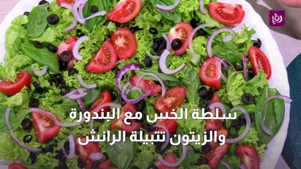 سلطة الخس مع البندورة والزيتون تتبيلة الرانش
