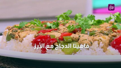 فاهيتا الدجاج مع الأرز
