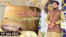 Khalifa e Salis R.A - Hazrat Usman Ghani R.A - Muhammad Raees Ahmed - 19th July 2022 - ARY Qtv