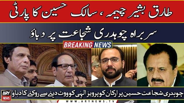 Tariq Cheema and Salik Hussain pressurized Chaudhry Shujaat not to vote for Pervaiz Elahi