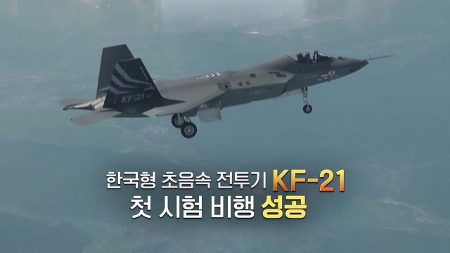 [영상] 한국형 초음속 전투기 KF-21 첫 시험 비행 성공 / YTN