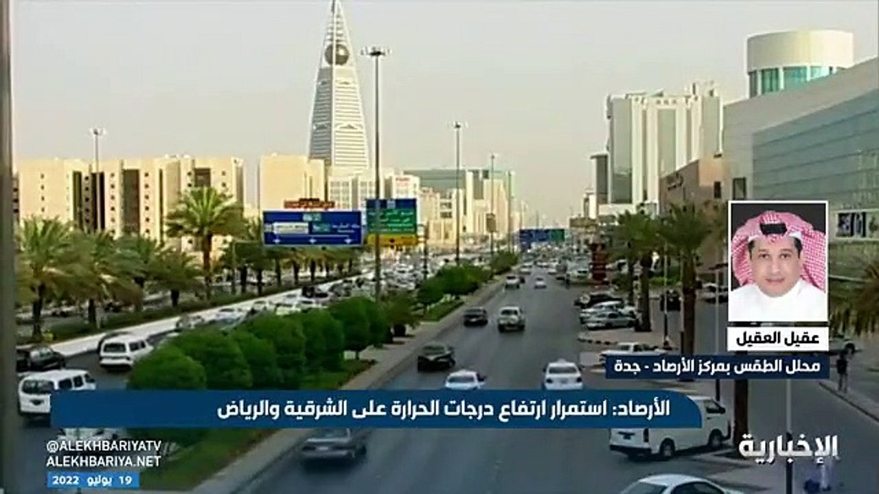 فيديو محلل الطقس في مركز الأرصاد عقيل العقيل استمرار ارتفاع درجات الحرارة حتى الخميس المقبل وستلامس الـ 50 درجة مئوية في الشرقية والوسطى - - الإخ