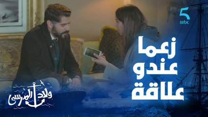 مسلسل ولاد المرسى | الحلقة السادسة و العشرون | سمعتو كيدوي مع شي واحد .. بسمة دخلها الشك