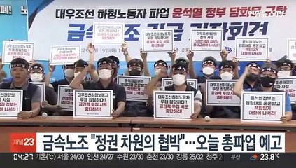 금속노조 "정권 차원의 협박"…오늘 총파업 예고