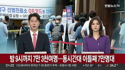어젯밤 9시까지 7만 3천여명…동시간대 이틀째 7만명대