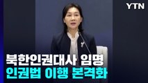 정부, 5년 만에 북한인권대사 임명...인권법 이행 본격화 / YTN