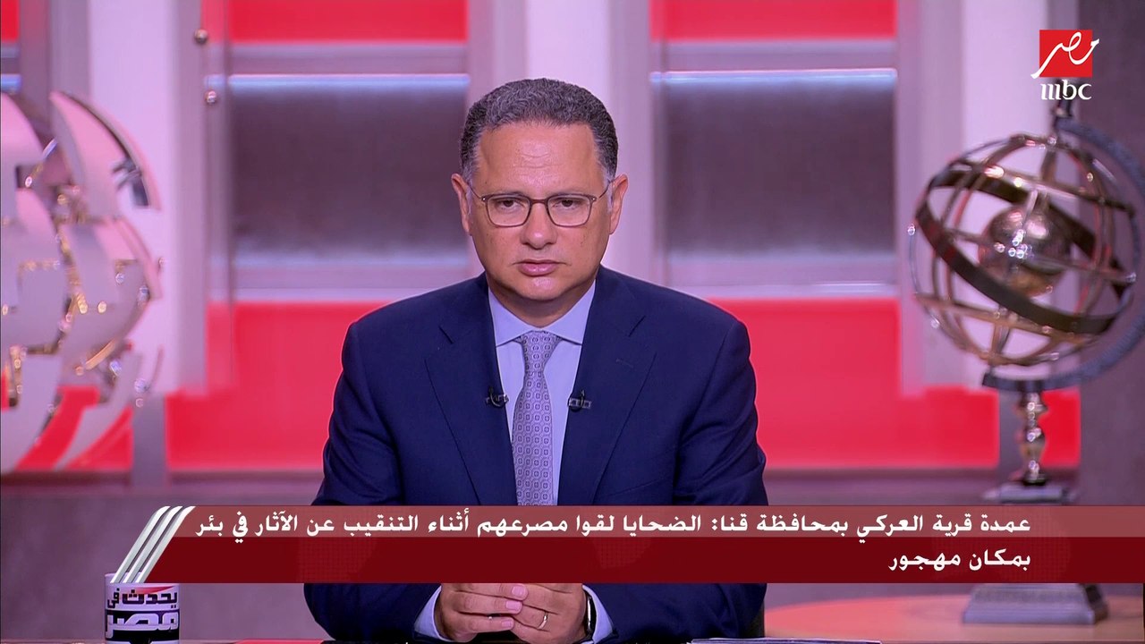 عمدة قرية العركي بقنا يكشف مفاجآت في تفاصيل حاد...