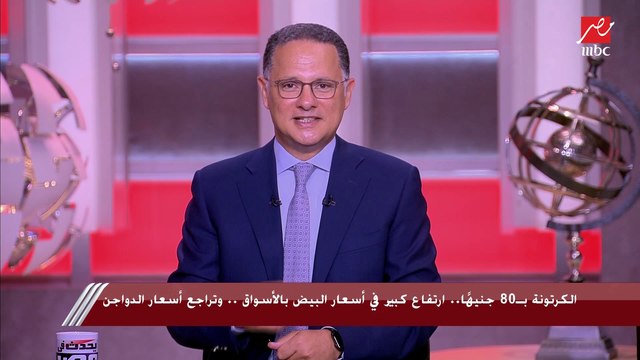 رئيس شعبة الدواجن بغرفة القاهرة التجارية: تكلفة كرتونة البيض 55 جنيه والمفروض تتباع بـ 60.. احنا بننتج 13 مليار بيضة يوميا ومفيش مبرر لزيادة سعر الكرتونة