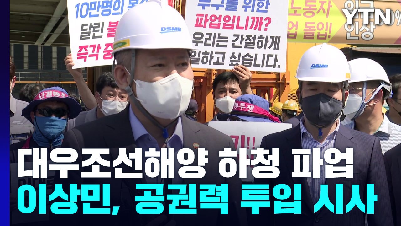 대우조선에 공권력 투입 시사...하청 노조 "굴복 않겠다" / YTN