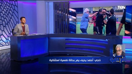 "بيمر بحالة نفسية استثنائية".. ناجي مدرب يوضح ماذا قال لـ أحمد يحيى بعد هجوم جماهير الاتحاد عليه