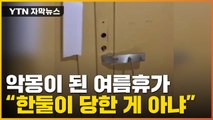 [자막뉴스] 악몽이 된 여름 휴가...한둘이 당한 게 아닌 일 / YTN