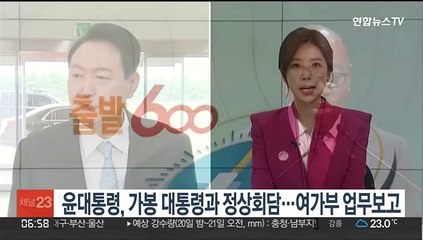 Download Video: 윤대통령, 오늘 가봉 대통령과 정상회담…여가부 업무보고