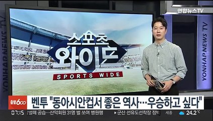 벤투 "동아시안컵서 좋은 역사…우승하고 싶다"