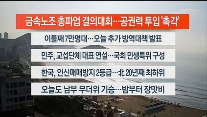 [이시각헤드라인] 7월 20일 라이브투데이 1부