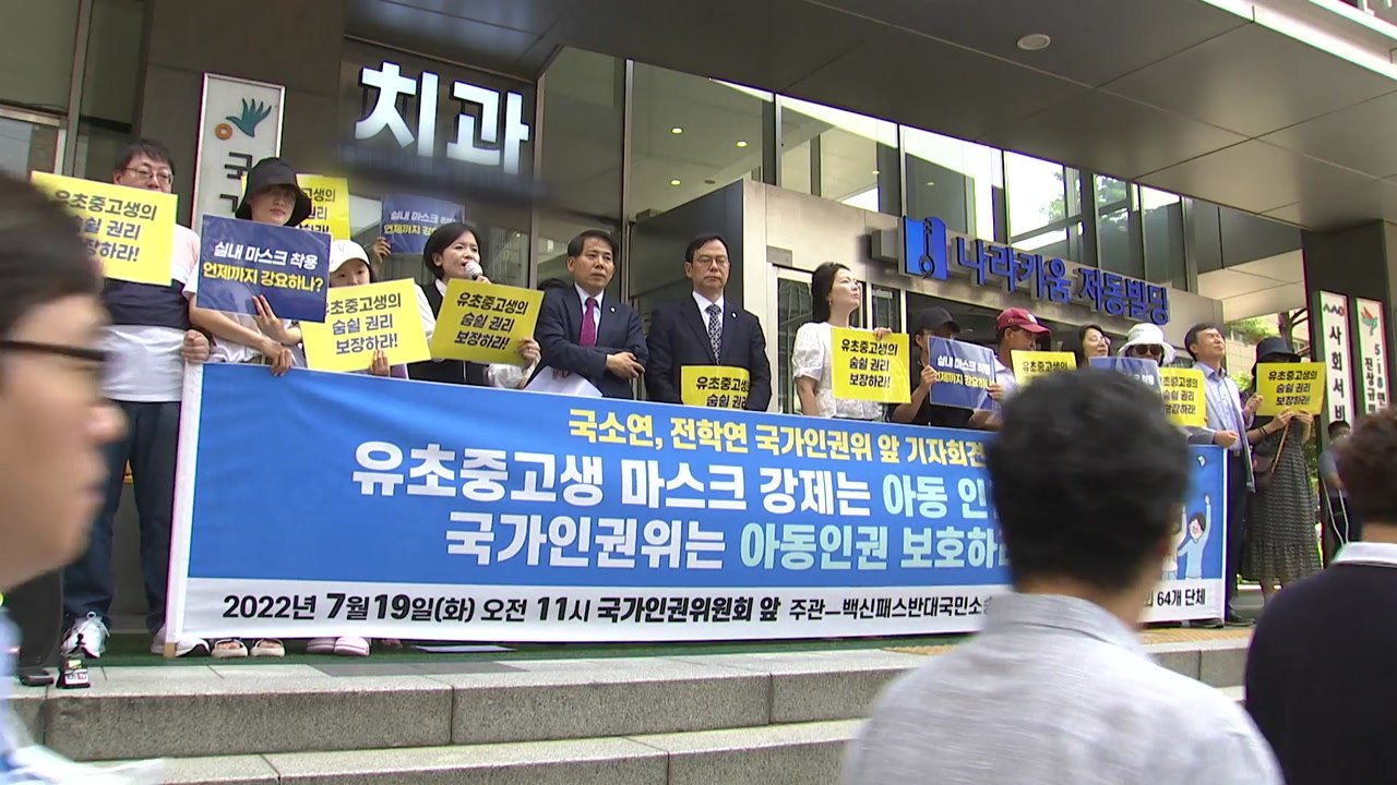 학부모단체 "아동 마스크 착용 강제는 인권침해"...인권위 진정 / YTN