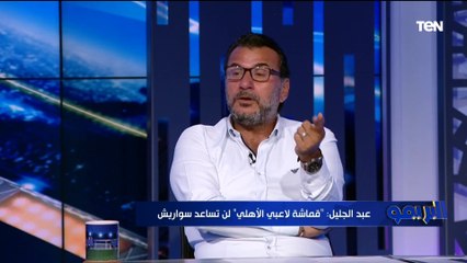 عبدالجليل منفعلًا بسبب منتقديه "مش ابن الأهلي": احنا ولاده من غير استفادة ومش عايزين نمسك مناصب