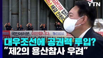 [뉴스라이더] 대우조선에 공권력 투입?..."제2의 용산참사 우려" / YTN
