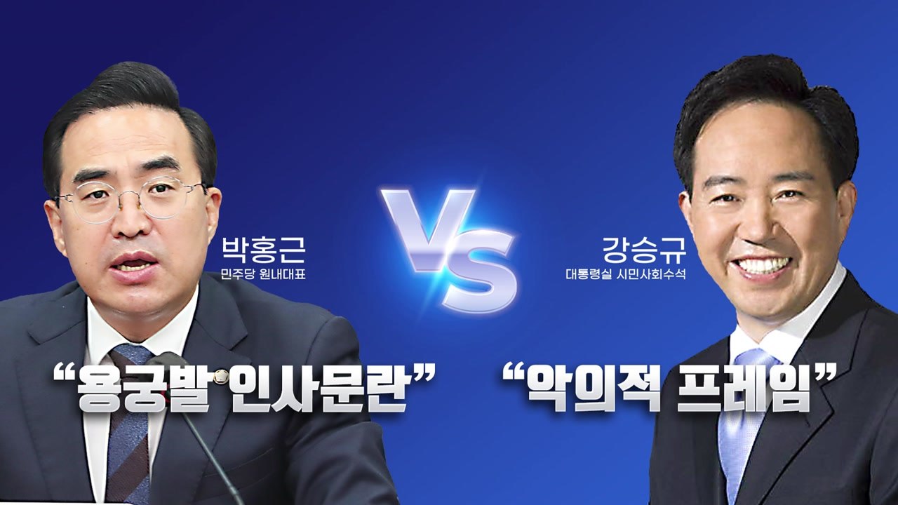 [뉴스라이브] "용궁발 인사문란" vs "악의적 프레임"...대통령실 '사적 채용'...