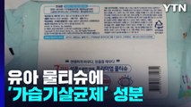 [뉴스라이더] 유아 물티슈에 '가습기살균제' 성분...'숨기기 꼼수' 까지 / YTN