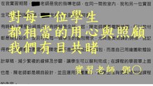 對每一位學生都相當的用心與照顧，我們有目共睹。