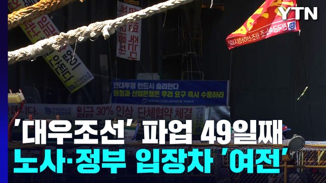 성과 없는 대우조선 하청 노조 파업...노노 갈등도 격화 / YTN
