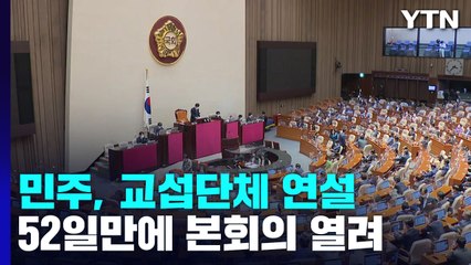 '개문발차' 국회, 오늘 박홍근 연설...안보 공방 가열 / YTN
