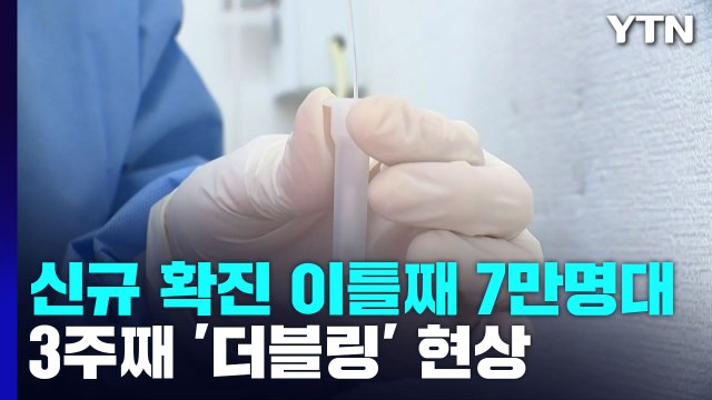 확진자 이틀째 7만 명대...30만 명 대비 방역 추가대책 발표 / YTN