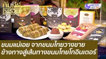 (คลิปเต็ม) ขนมแม่เอย จากขนมไทยวางขายข้างทางสู่เส้นทางขนมไทยโกอินเตอร์ : คัมภีร์วิถีรวย (19 ก.ค. 65)