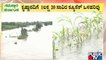 Heavy Rain In Maharashtra; Inflow To Krishna River Increases | Crops Damaged In Chikkodi, Haveri