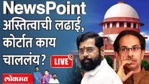 न्यूजपॉईंट LIVE : शिंदे-ठाकरे वाद, सुप्रीम कोर्टातील सुनावणीचा थेट लेखाजोखा.. Eknath Shinde VS Uddhav Thackeray