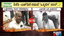 Vokkaliga Community War Between DK Shivakumar and Kumaraswamy | Public TV