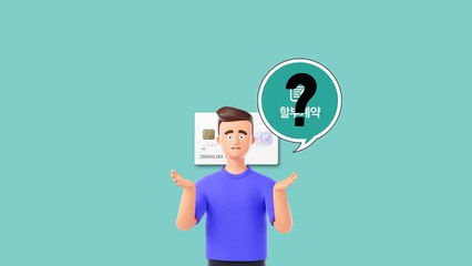 신용카드 할부금 낼때 문제생기면 할부항변권! - 1of2