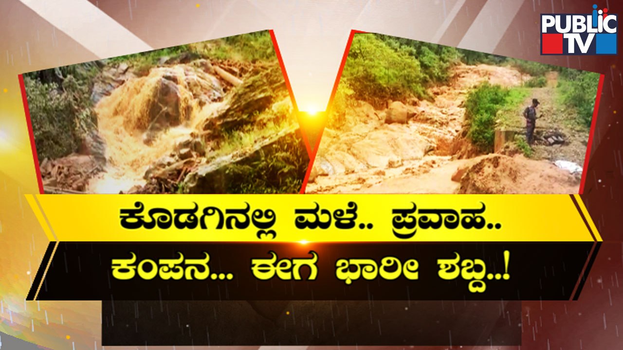 ಕೊಡಗಿನಲ್ಲಿ ಮತ್ತೊಮ್ಮೆ 2018ರ ಕರಾಳ ಘಟನೆ ಮರುಕಳಿಸುವ ಮುನ್ಸೂಚನೆ..? | Kodagu | Public TV