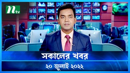 Shokaler Khobor | 20 July 2022 | NTV Latest News Update