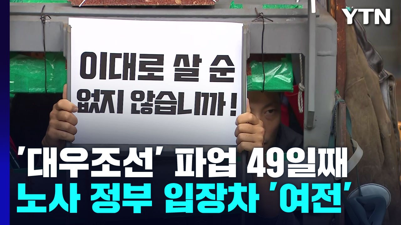 대우조선 하청 노조 파업에 맞불 집회...긴장 고조 / YTN