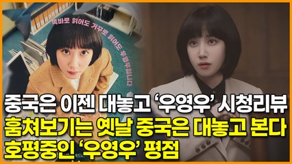 중국은 이젠 대놓고 ‘우영우’ 시청리뷰, 훔쳐보기는 옛날 중국은 대놓고 본다 ‘호평중인 우영우 평점’